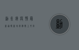 勐永镇疫情最新通报，新增病例数上升，防控形势依然严峻
