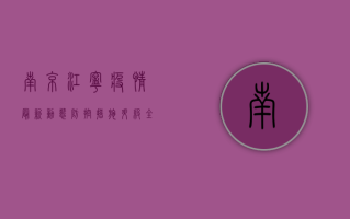 南京江宁疫情最新动态，防控措施升级，全民共筑防线！