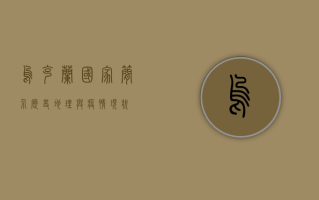 乌克兰国家简介，历史、地理与疫情现状