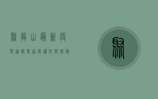 聚龙山最新疫情通报，专家解读防控措施与科学应对策略