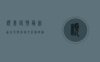 顺义疫情最新通告，封控措施升级，核酸检测全面展开！