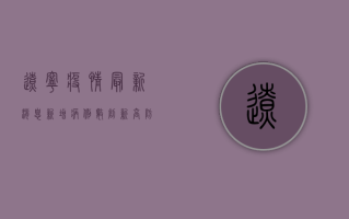 辽宁疫情最新消息，新增病例数创新高，防控形势依然严峻