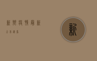 新乡疫情最新公告！速看！