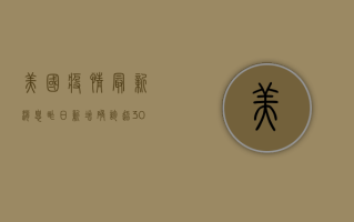 美国疫情最新消息昨日，新增确诊超30万例，死亡病例创新高