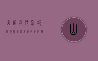 山西疫情举报视频最新？基层治理如何应对？