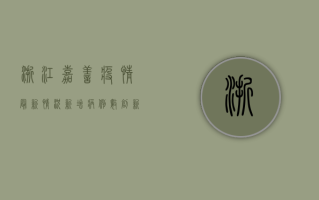 浙江嘉善疫情最新情况，新增病例数创新高，防控形势依然严峻
