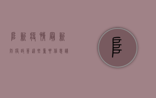 阜新疫情最新防疫政策，这些重要信息请务必了解！