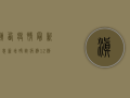 滇西疫情最新消息，新增确诊病例12例，防控形势依然严峻！