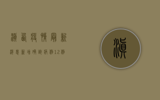 滇西疫情最新消息，新增确诊病例12例，防控形势依然严峻！