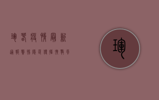 珲春疫情最新通报，警惕隐匿传播，扩散风险加剧！