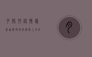 月狮村疫情最新通报，确诊病例数上升，防控措施全面升级！