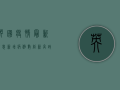 英国疫情最新消息，新增病例数创新高，防控形势依然严峻