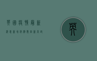 英国疫情最新消息，新增病例数创新高，防控形势依然严峻