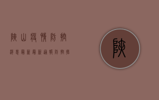 峡山疫情防控消息最新，最新通报、防控措施及防疫小贴士