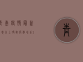 青岛疫情最新消息，本土确诊病例增至10例，病毒溯源工作仍在进行中！