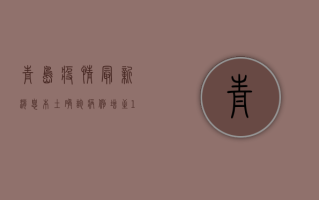 青岛疫情最新消息，本土确诊病例增至10例，病毒溯源工作仍在进行中！