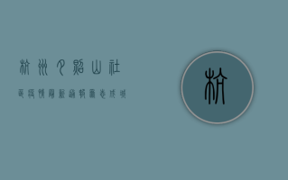 杭州夕照山社区疫情最新通报，众志成城，共克时艰！