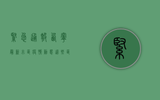 紧急通报！西宁最新小区疫情动态，这些区域风险升级！