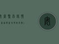 安徽繁昌疫情最新通报，新增确诊病例1例，防控形势依然严峻