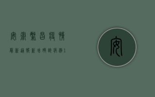 安徽繁昌疫情最新通报，新增确诊病例1例，防控形势依然严峻
