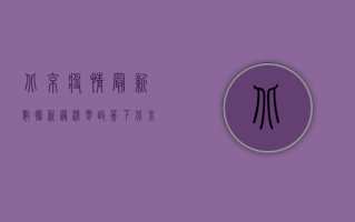 北京疫情最新数据，新冠清零政策下，北京疫情防控现状如何？