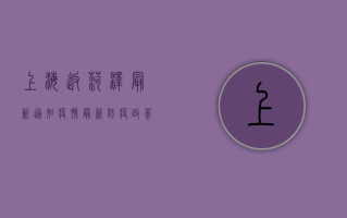 上海返菏泽最新通知疫情，最新防疫政策全解析