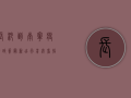 长沙到南宁疫情政策最新，出行前必看指南！