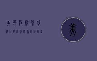 美国疫情最新统计数字，病例数创新高，专家呼吁警惕第二波疫情高峰