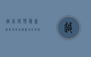 越南疫情最新消息，确诊病例激增，防控措施升级，经济复苏面临挑战