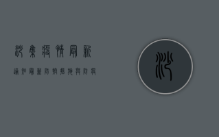 沙集疫情最新通知，最新防控措施与防疫指南