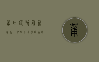 莆田疫情最新通报，一中学出现确诊病例，多人隔离，官方紧急行动！