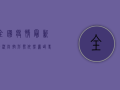 全国疫情最新情况，防控形势依然严峻，专家建议做好个人防护