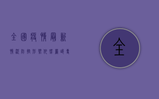 全国疫情最新情况，防控形势依然严峻，专家建议做好个人防护