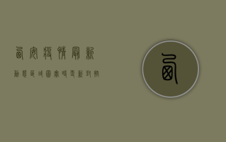西安疫情最新动态，区域图实时更新，封控措施再升级！