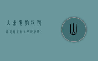山东费县疫情通报最新，新增确诊病例1例，本土疫情呈现多点散发态势