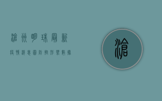 沧州明珠最新疫情消息图，防控形势、数据更新与防控建议