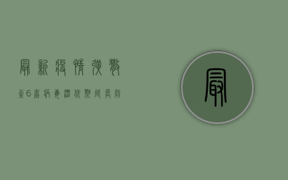 最新疫情扩散至6省！病毒潜伏期延长，防控形势骤然升级，普通人如何应对？