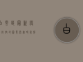 白云区最新疫情防控地图发布，实时掌握疫情动态！