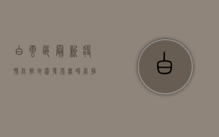 白云区最新疫情防控地图发布，实时掌握疫情动态！