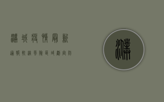 濮城疫情最新通报轨迹，风险区域划定，防控措施升级！