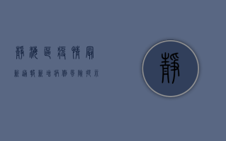 静海区疫情最新通报，新增病例风险提示与防控指南