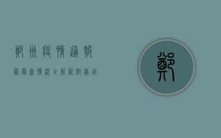 郑州疫情通报图，最新情况全解析，附实用指南！