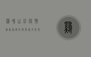 鸡鸣山庄疫情最新通报，防控措施升级，专家解读防控要点