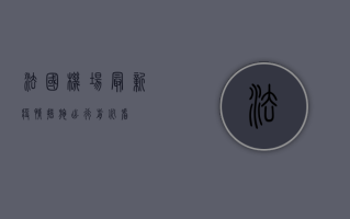 法国机场最新疫情措施，出行前必看！