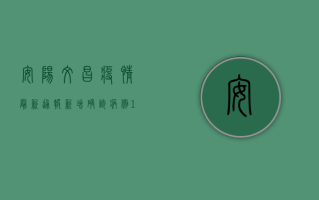 安阳文昌疫情最新通报，新增确诊病例12例，疫情防控措施升级！