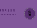 广信区最新疫情快报，新增病例数创新低，防控形势持续向好
