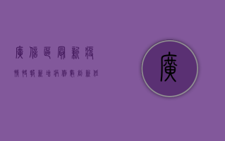 广信区最新疫情快报，新增病例数创新低，防控形势持续向好
