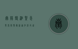 岳阳临湘紧急发布疫情最新通知，涉及这些区域和措施！