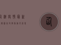 仙桃疫情最新通报图表，封控措施升级，专家解读防控形势