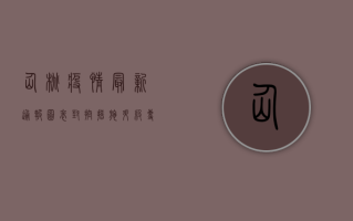 仙桃疫情最新通报图表，封控措施升级，专家解读防控形势